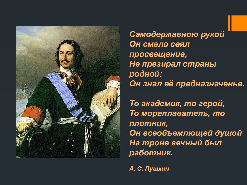 Образ петра 1. Самодержавною рукой он смело сеял просвещенье. Самодержавною рукой он. Петр 1 толстой образ Петра.