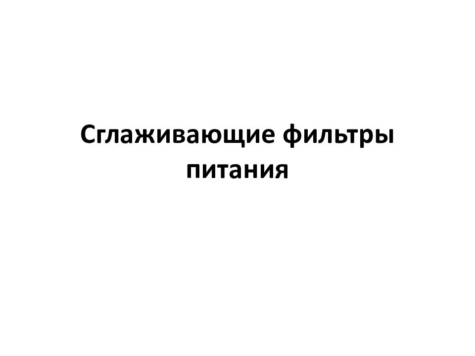 Сглаживающие фильтры питания