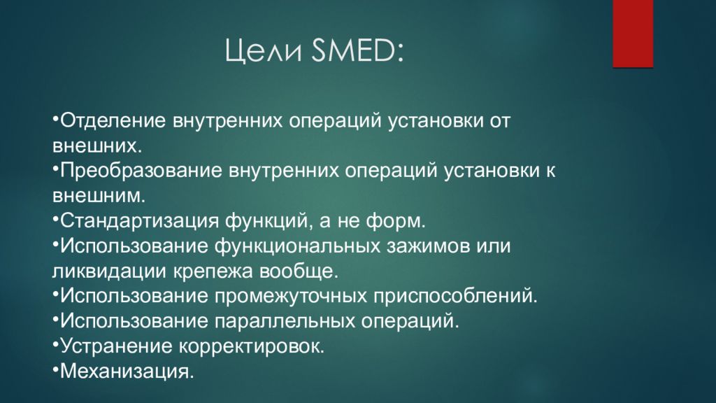 Внутренние и внешние операции. Этапы Smed. Методика реализации Smed. Smed (система быстрой переналадки);. Smed цели.