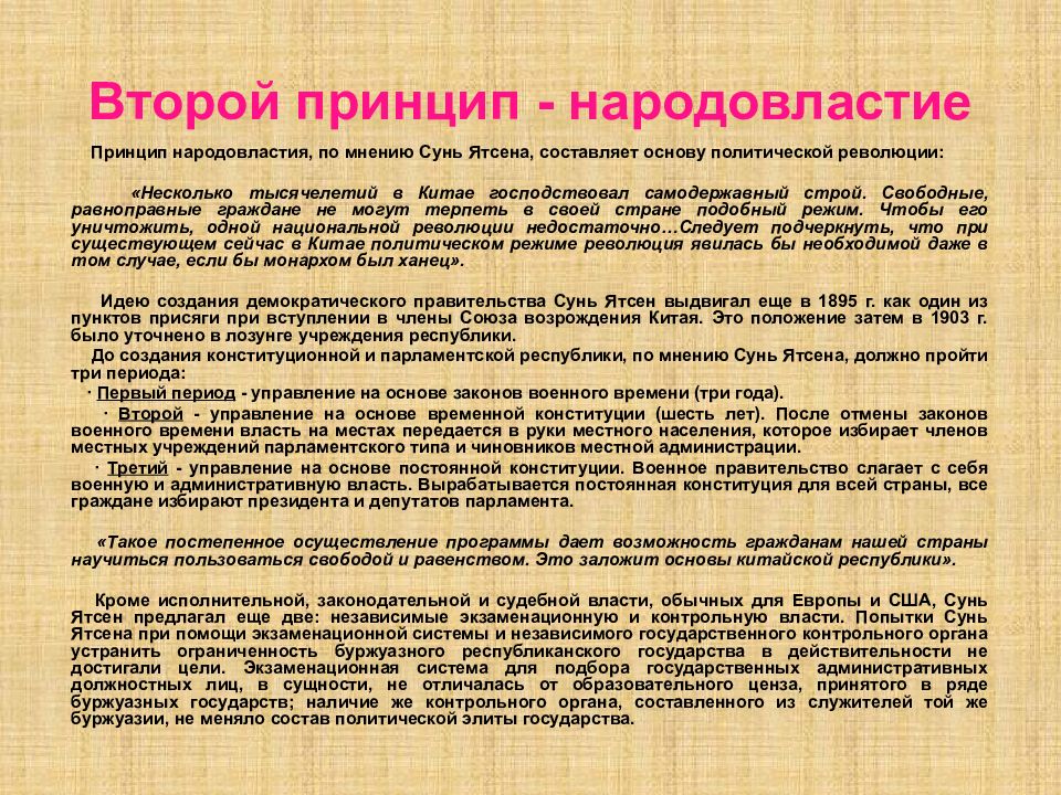 Принцип народного. Три народных принципа Сунь Ятсена. Второй принцип Сунь Ятсена. 3 Принципа Сунь Ятсена кратко. Народные принципы Сунь Ятсена.