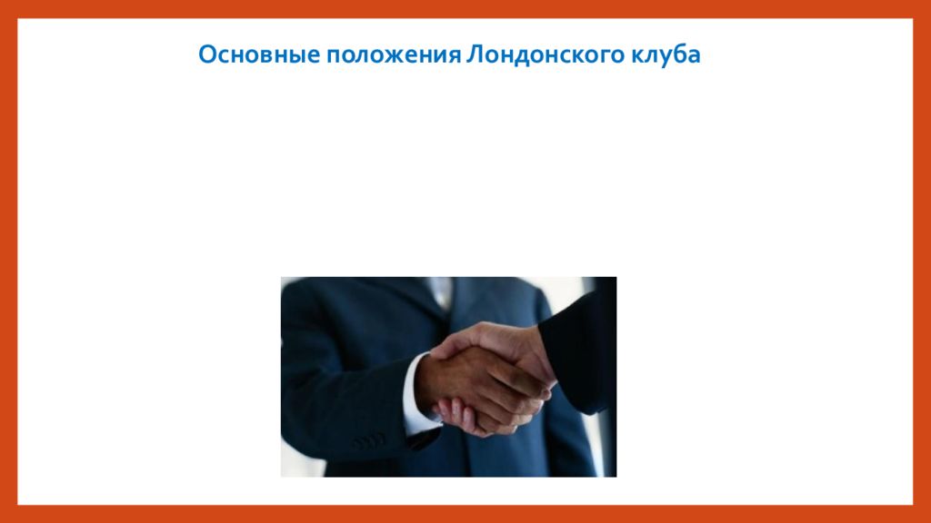 Парижский и лондонский клубы. Парижский клуб кредиторов. Парижский и Лондонский клубы кредиторов. Парижский клуб кредиторов принципы. Задачи лондонского клуба кредиторов.