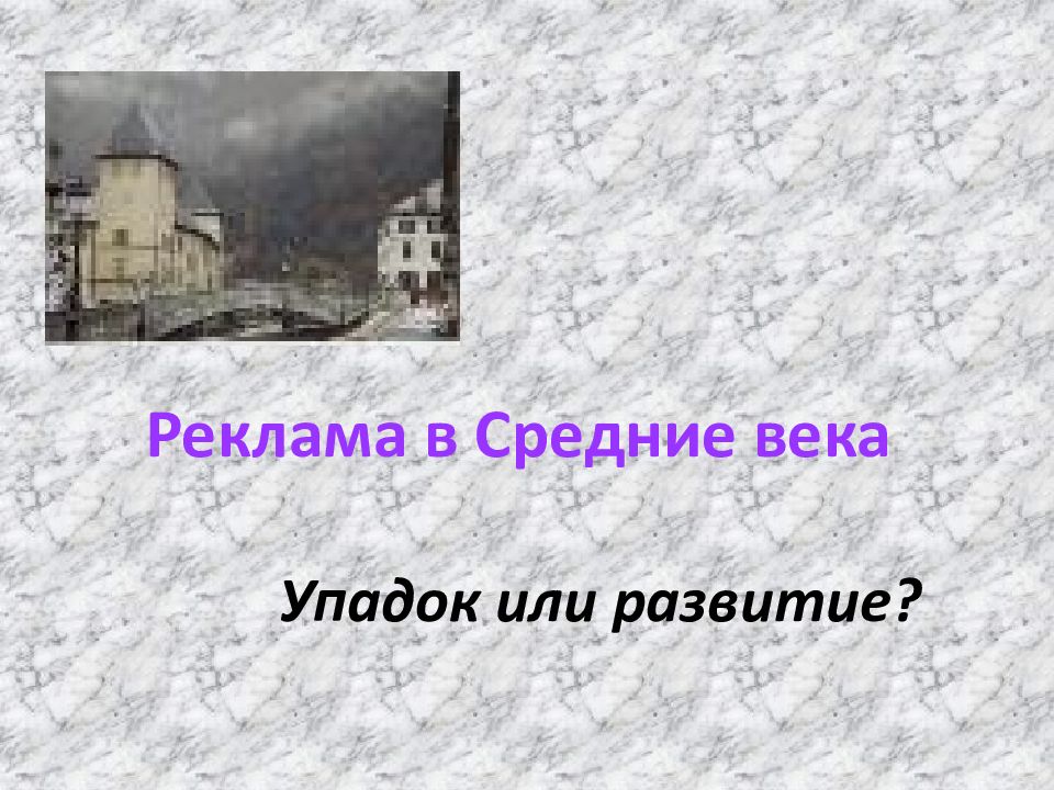 Реклама в Средние века