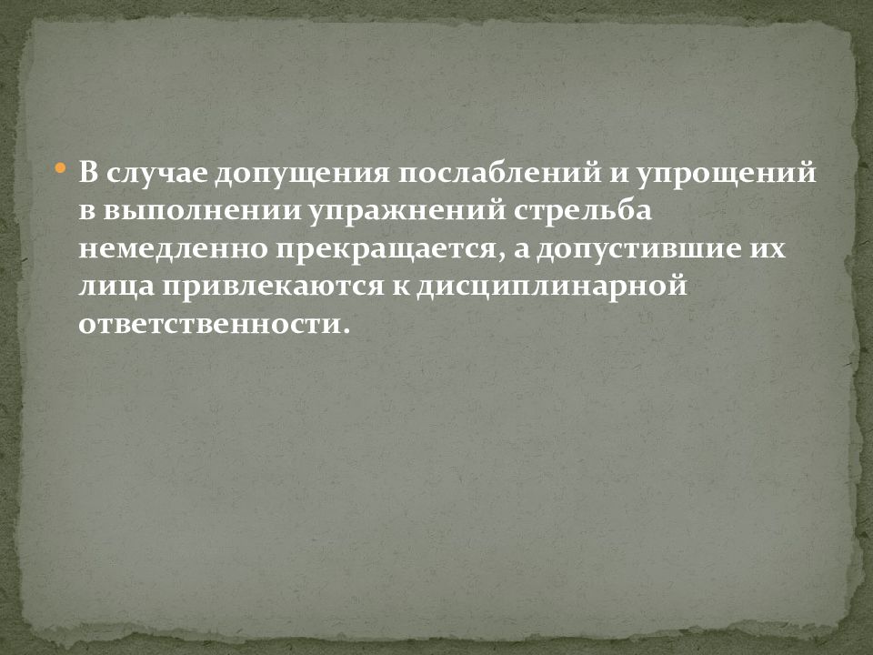 Ведение огня немедленно прекращается. Стрельба немедленно прекращается. Меры безопасности когда стрельба прекращается немедленно. В каких случаях стреляющий немедленно прекращает стрельбу. Самостоятельно прекращается стрельба в случаях