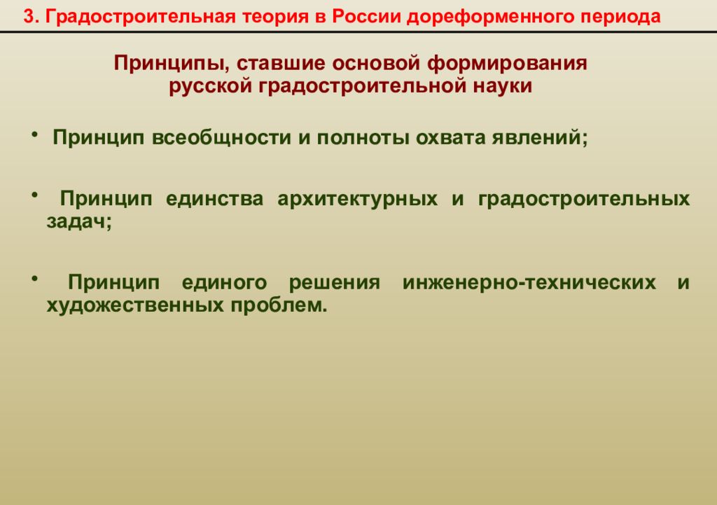 Принцип всеобщности. Становление градостроительной теории. Основы теории градостроительства. Дореформенный период 19 век. Становление градостроительной теории XIX.