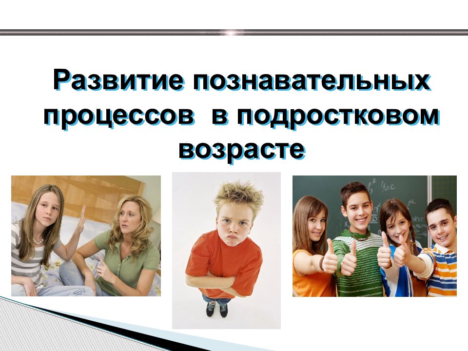 Развитие психических познавательных процессов в подростковом возрасте презентация