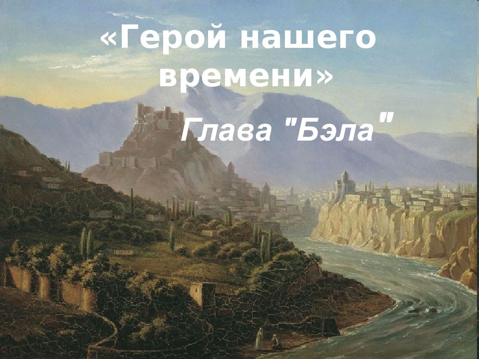 Герой нашего времени» Глава "Бэла "