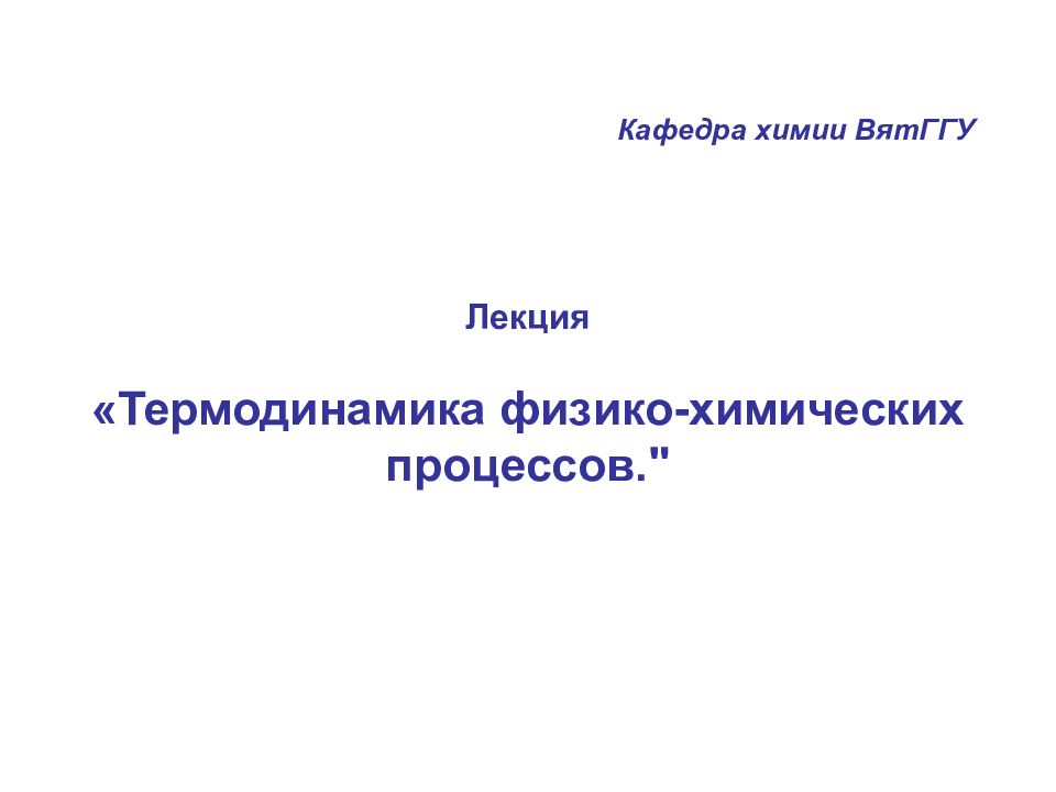 Лекция «Термодинамика физико-химических процессов." Кафедра химии ВятГГУ
