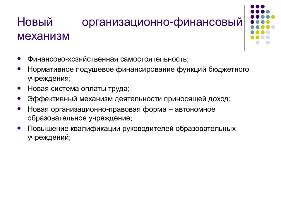 Правовой статус образования. Финансовый механизм казенного учреждения. Функции бюджетного учреждения. Эффективный финансовый механизм. Элементы финансового механизма казенного учреждения.