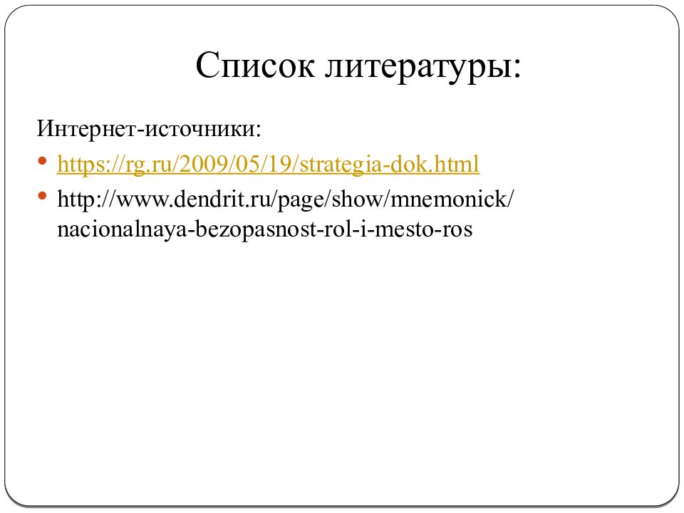 Список литературы: