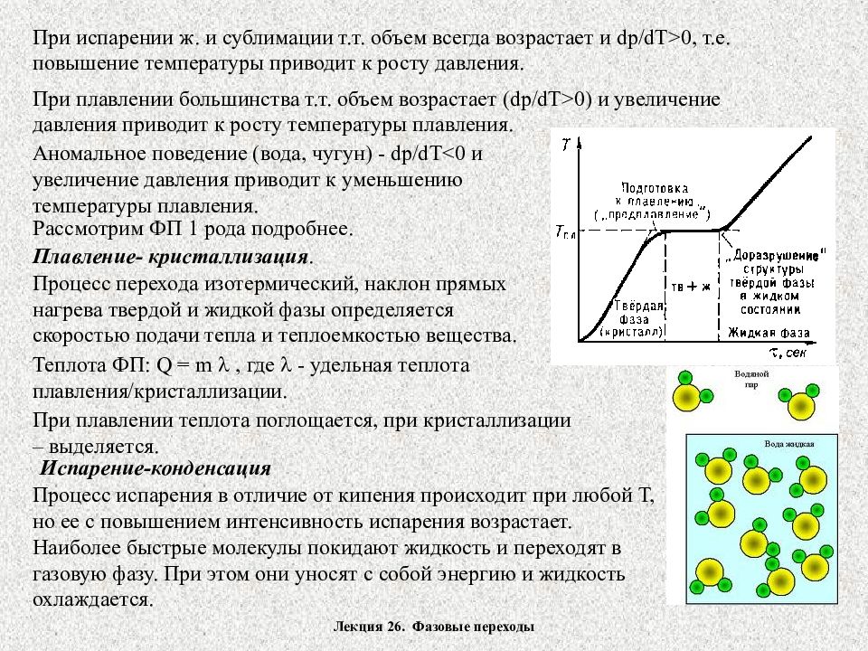 При постоянном давлении температура увеличивается. Понятие фазы вещества фазовые переходы. Плавление и кристаллизация парообразование схема. Понятия о фазах и фазовых переходах. Процессы кристаллизации и парообразования это.