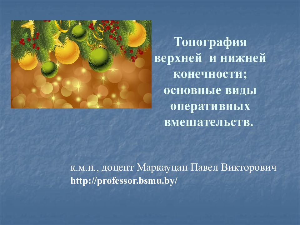 Топография верхней и нижней конечности; основные виды оперативных вмешательств.
