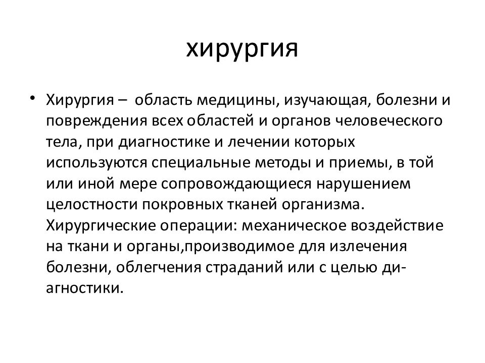 Хирургия заболевания. Хирургия. Хирургические заболевания презентация. Хирургические болезни темы. Заключение презентации по хирургии. Статья на тему хирургия.