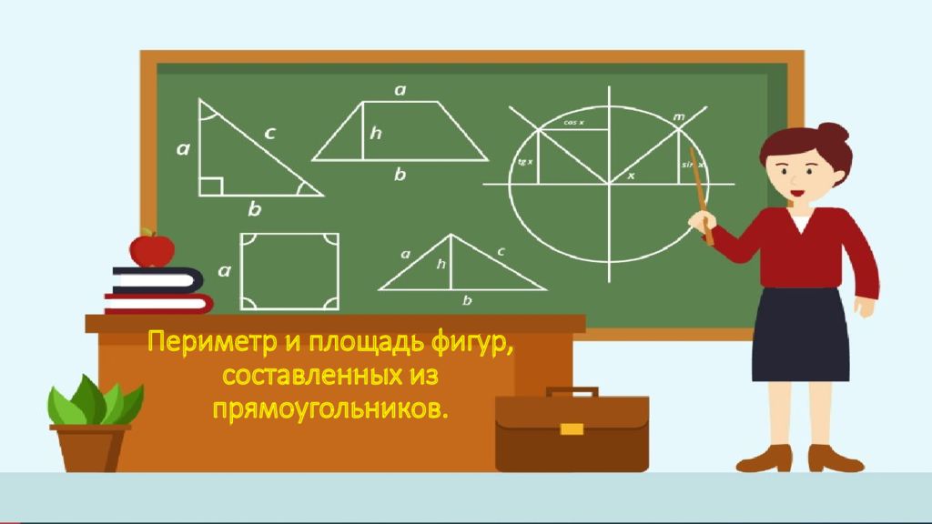 Периметр и площадь фигур, составленных из прямоугольников.