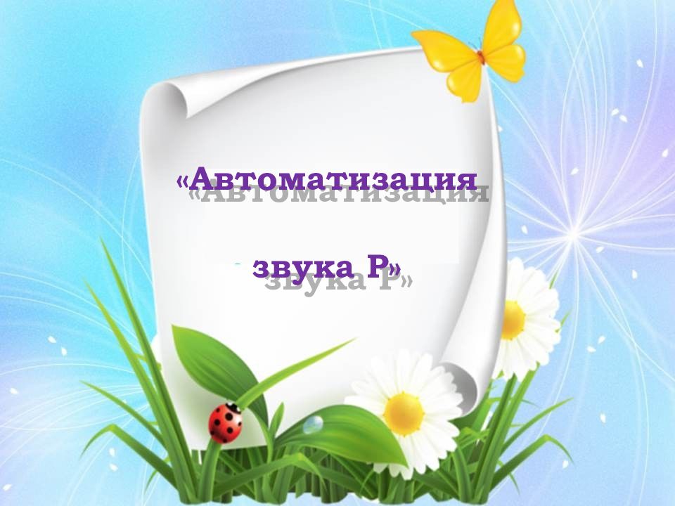 Автоматизация звука Р»