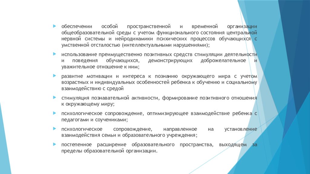 Учет особых образовательных потребностей. Особые образовательные потребности обучающихся с ОВЗ презентация. Особо пространственная организация. Психологическое сопровождение детей с умственной отсталостью. Пространственно-временная организация образовательного процесса.