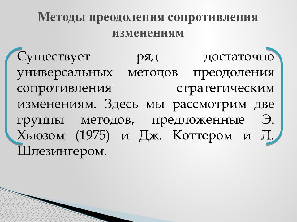 Преодоление сопротивление. Средства преодоления «сопротивления воспитанию». Методы преодоления сопротивлений по Хьюзу. Преодоление сопротивления изменениям. Методы преодоления сопротивления предложенные Дж Коттером.