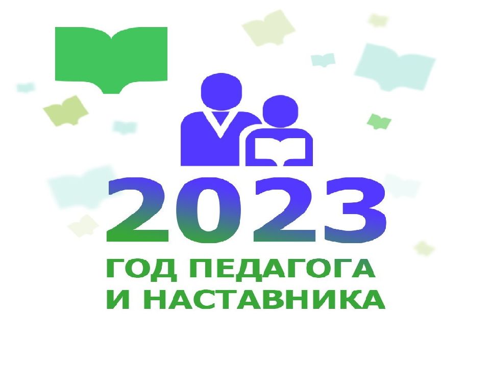 2023 год учителя и наставника картинки