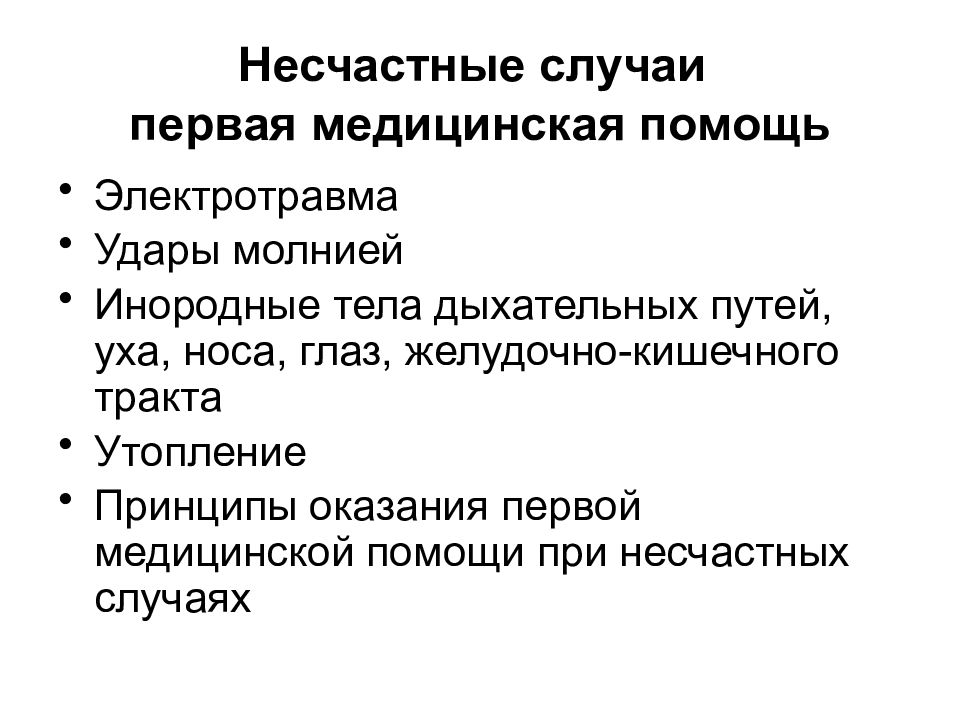Несчастные случаи первая медицинская помощь