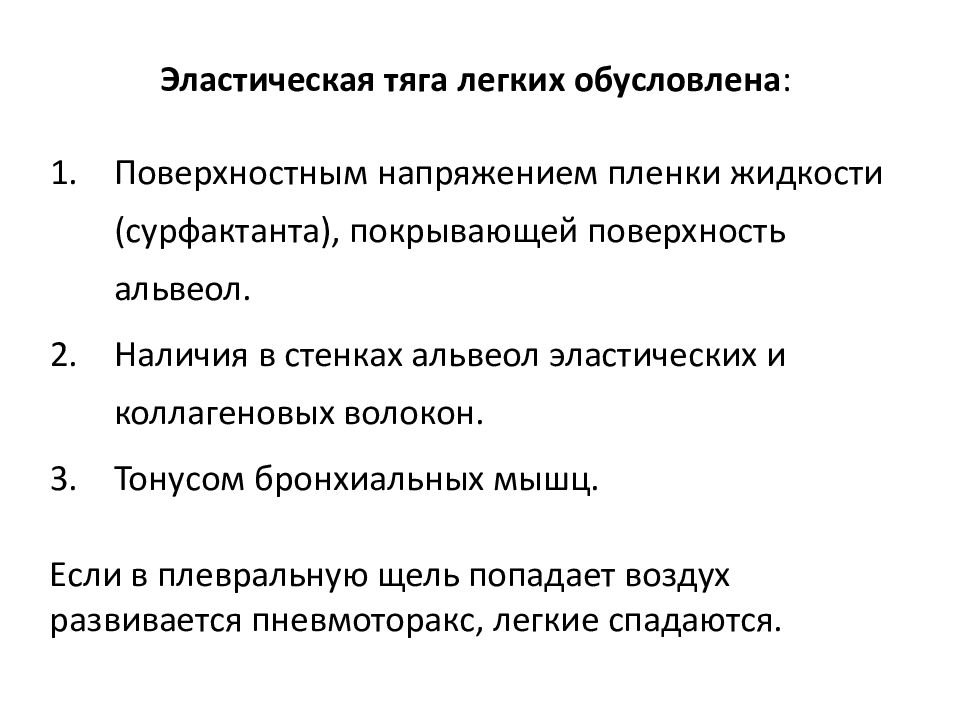 Свойство легких. Эластическая тяга легких физиология. Неэластическая тяга легких. Физиология дыхания презентация. Эластическая тяга легких обусловлена.