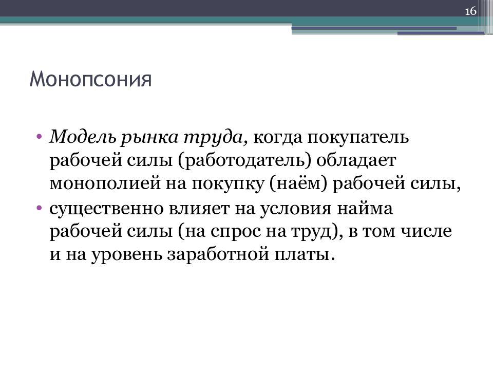 Олигопсония это. Модель монопсонии. Монопсония - это когда на рынке .... Тема 3 3 рынок труда и труд. Монопсония на рынке труда это когда на нем.