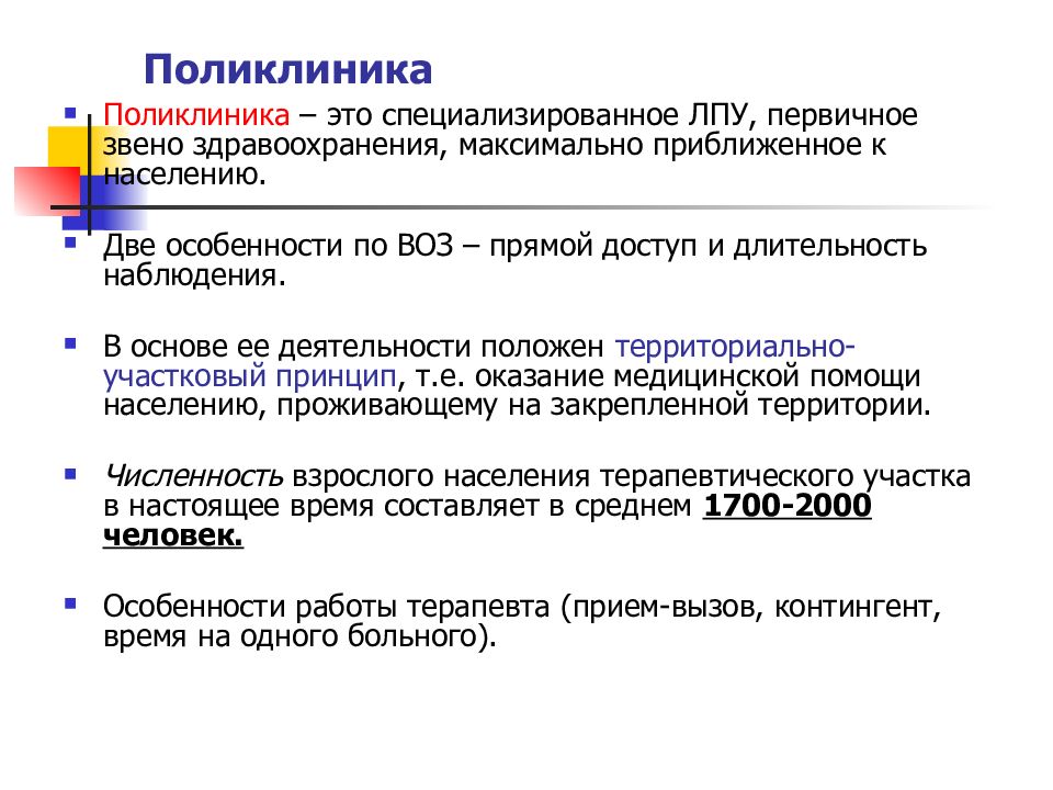 Первичное звено здравоохранения. Первичное звено здравоохранения это. Первичное звено в поликлинике. Структура первичного звена здравоохранения. Основной принцип работы первичного звена здравоохранения.