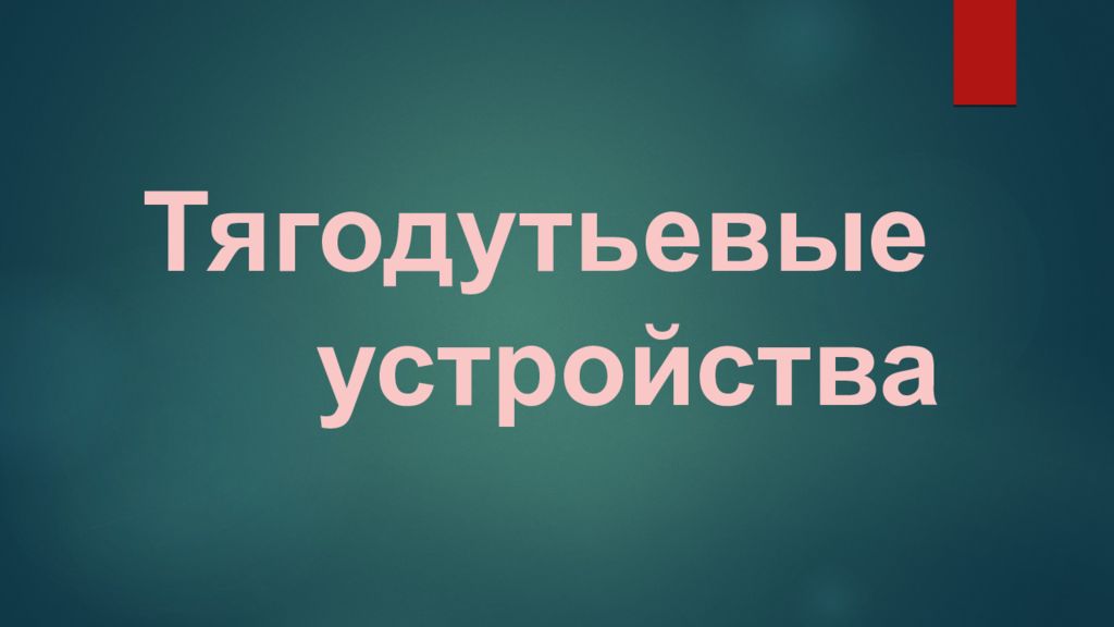 Тягодутьевые устройства
