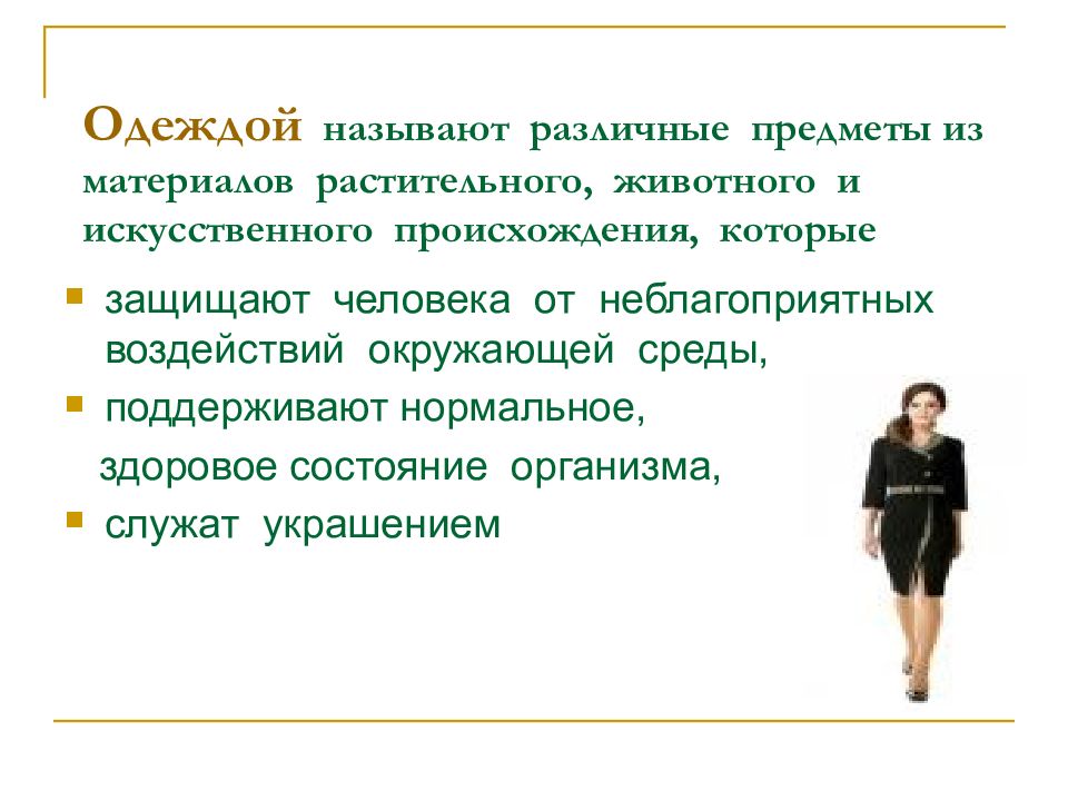 Классификация швейных изделий от идеи до продукта швейные изделия 5 класс презентация