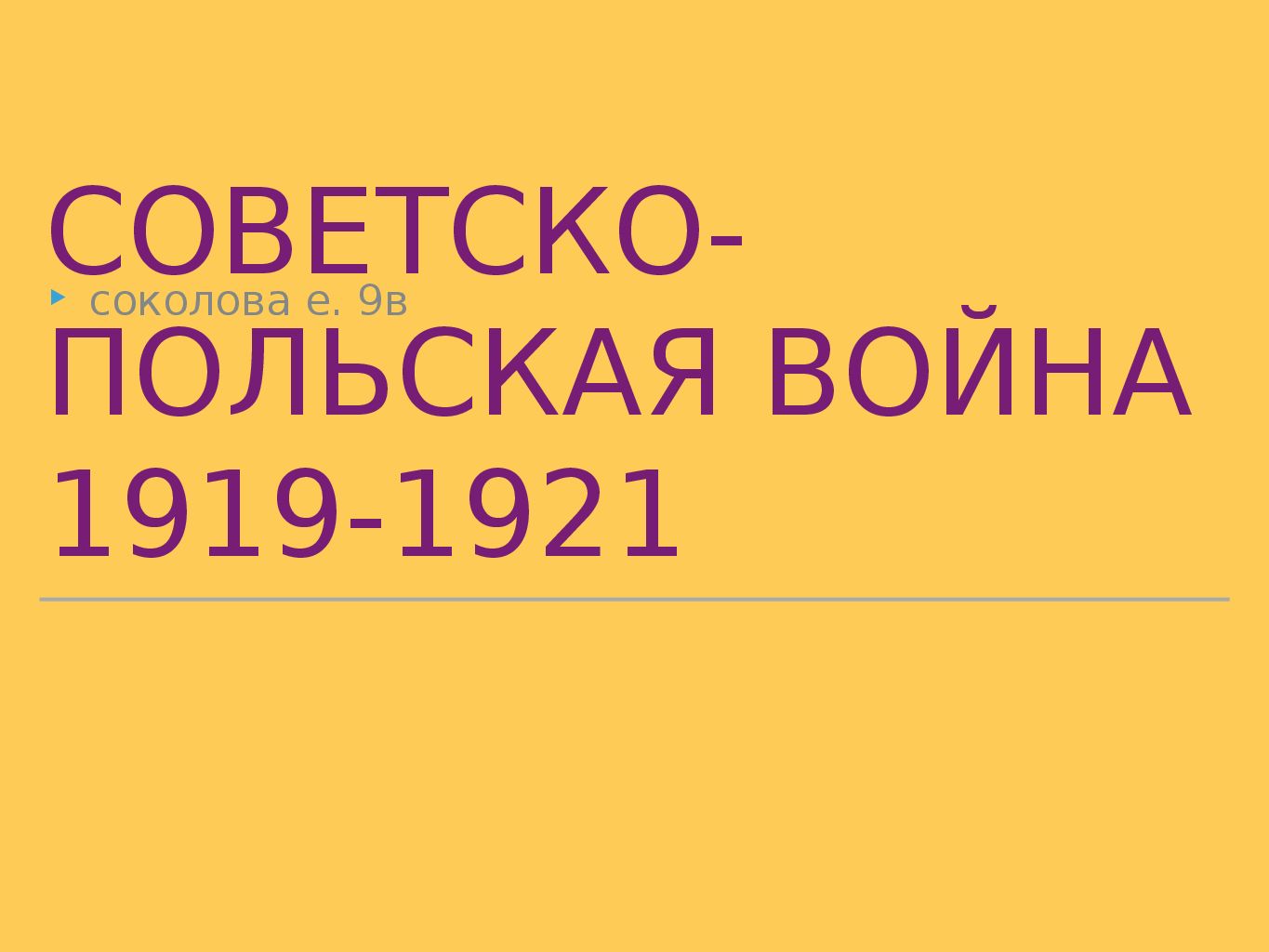 Советско польская война 1920 презентация