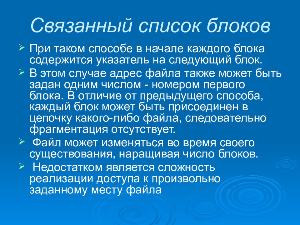 Связанный список. Связанные списки. Заключение на тему файловые система. Сложность поиска в связанном списке.