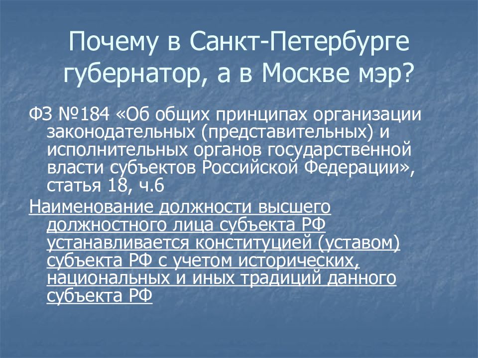 общие принципы законодательной и исполнительной власти. функции губернатора в 18 веке. 184 об общих принципах. фз 184 от 06. фз 131.