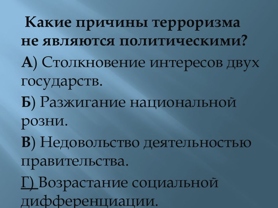 Какие причины терроризма не являются политическими. Какие причины терроризма являются политическими. Политические причины терроризма. Политические причины возникновения терроризма.