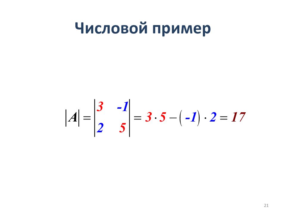 Геометрический смысл определителя. Числовые примеры. 5 Численных примеров. Пример числовой кольца в алгебре.