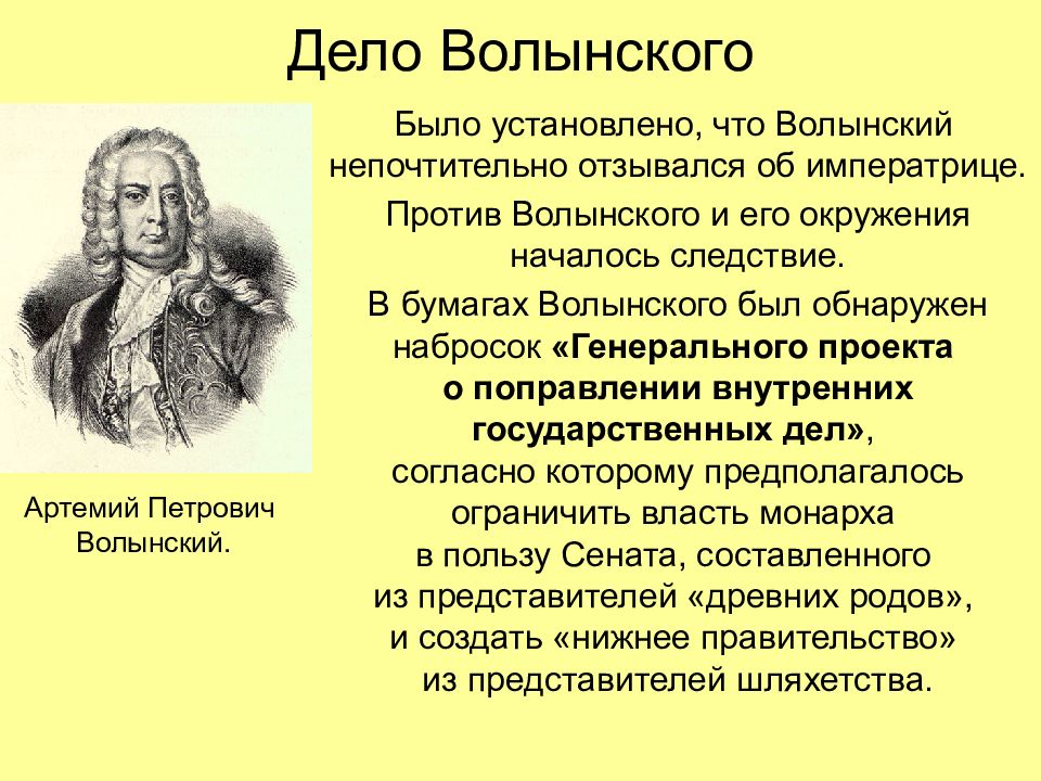 При анне иоанновне этот государственный деятель был кабинет министром одним из авторов проекта