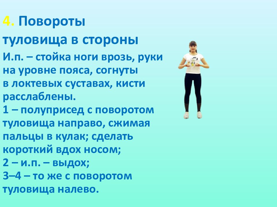 Вращение туловищем. Повороты туловища в стороны. Повороты тела в стороны. Стойка ноги врозь руки в стороны. Повороты туловища в стороны польза.