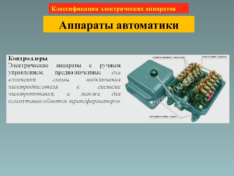 Электрические аппараты. Электрические аппараты лекция. Электрический аппарат (ЭА). Слайд электрические аппараты.