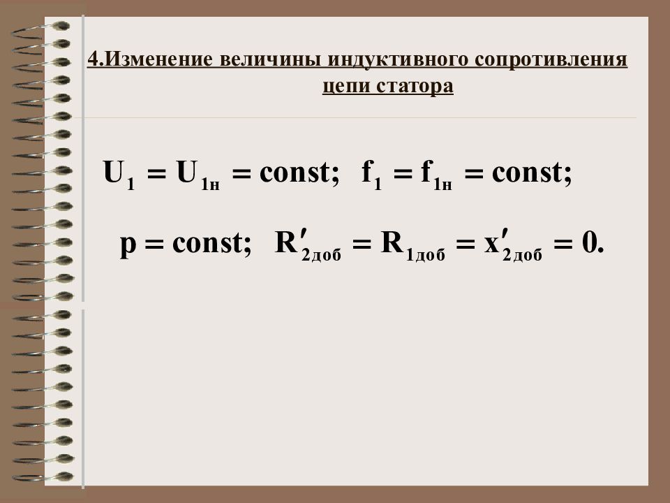 Выражение индуктивного сопротивления. Индуктивное сопротивление. Взаимоиндуктивное сопротивление статора. Расчет индуктивного сопротивления статора. Изменение сопротивления в цепи статора.