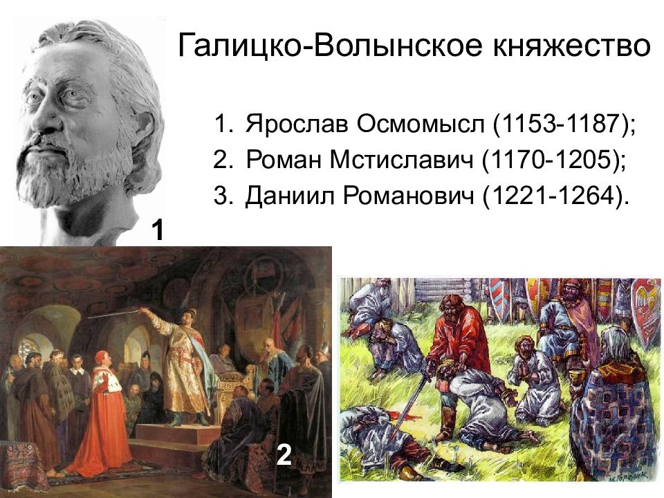 Объединение галицкого и волынского. Галицко-Волынское княжество князья. Известные правители Галицко-Волынского княжества. Правление князей Галицко-Волынского княжества. Галицко-Волынского княжества правители Ярослав Осмомысл.