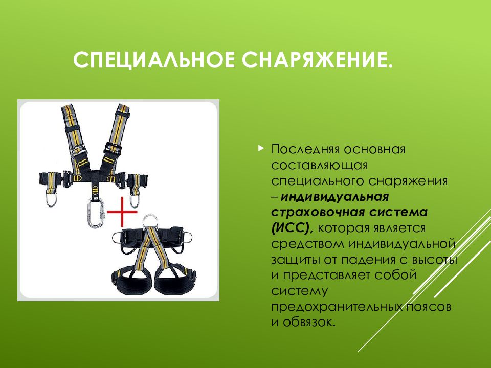 Специальное снаряжение. Страховочная система презентация. Основное и специальное снаряжение в системе. Основное специальное оборудование.