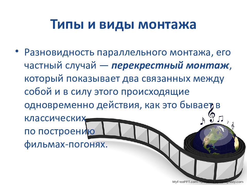 Виды монтажа. Виды монтажа параллельный. Видеомонтаж презентация. Основы видеомонтажа. Виды видеомонтажа презентации.