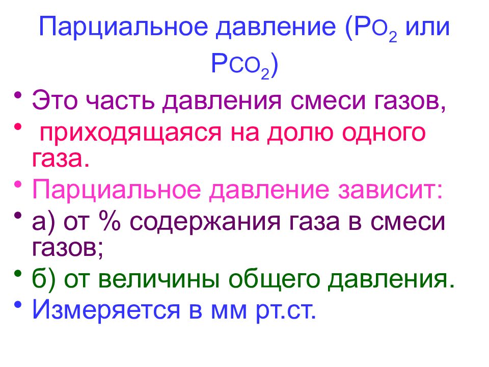 Парциальное давление это. Парциальное давление. Парциальное давление зависит от. В чем измеряется парциальное давление. Парциальное давление газа зависит.