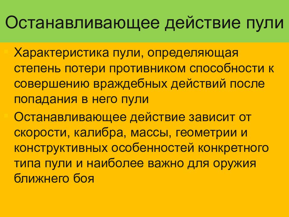 Приостановить действие решения до. Останавливающее действие. Патроны останавливающего действия. Убойное действие пули. Поражающие свойства пули.