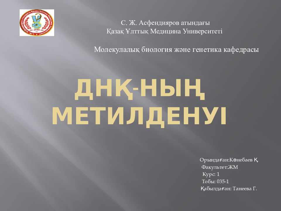 ДНҚ - ның метилденуі