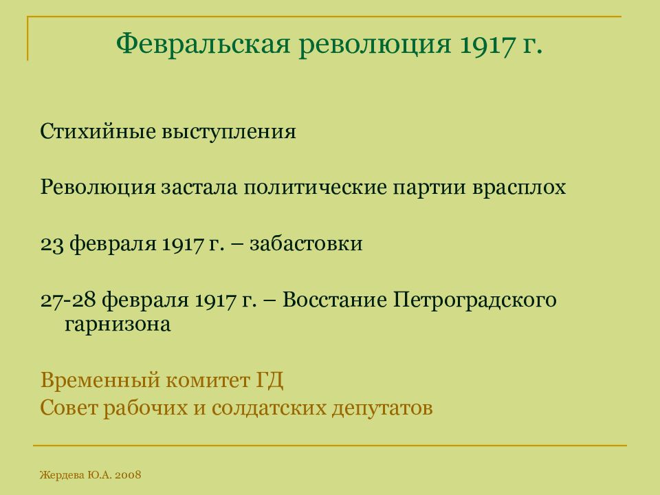 Февральская революция 1917. В ходе Февральской революции 1917 г.. Февральская революция 1917 Дата. Методы Февральской революции 1917 года.