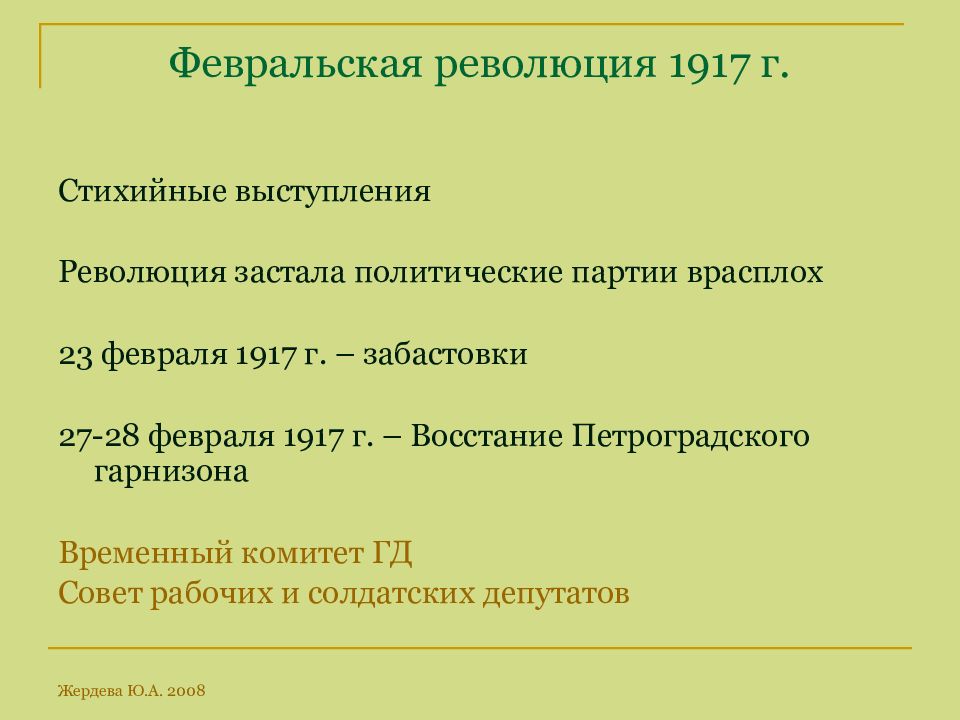 События февральской революции. Февральская революция 1917. В ходе Февральской революции 1917 г.. Февральская революция 1917 Дата. Методы Февральской революции 1917 года.