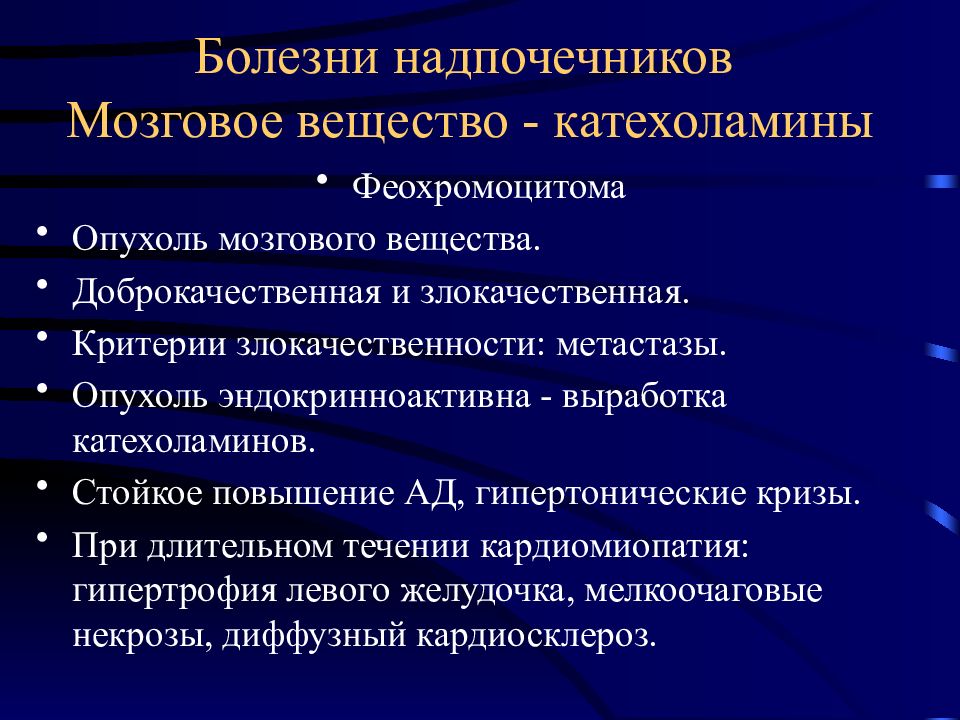 Заболевания надпочечников. Болезни мозгового вещества надпочечников патанатомия. Патологии гормонов мозгового вещества надпочечников. Опухоли надпочечников классификация. Опухоль мозгового вещества надпочечников.