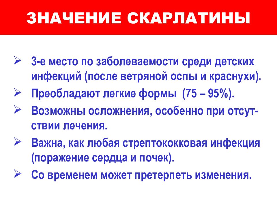 В очаге скарлатины необходимо провести. Актуальность скарлатины. Скарлатина у детей презентация. Скарлатина осложнения у детей. Для скарлатины характерны осложнения.