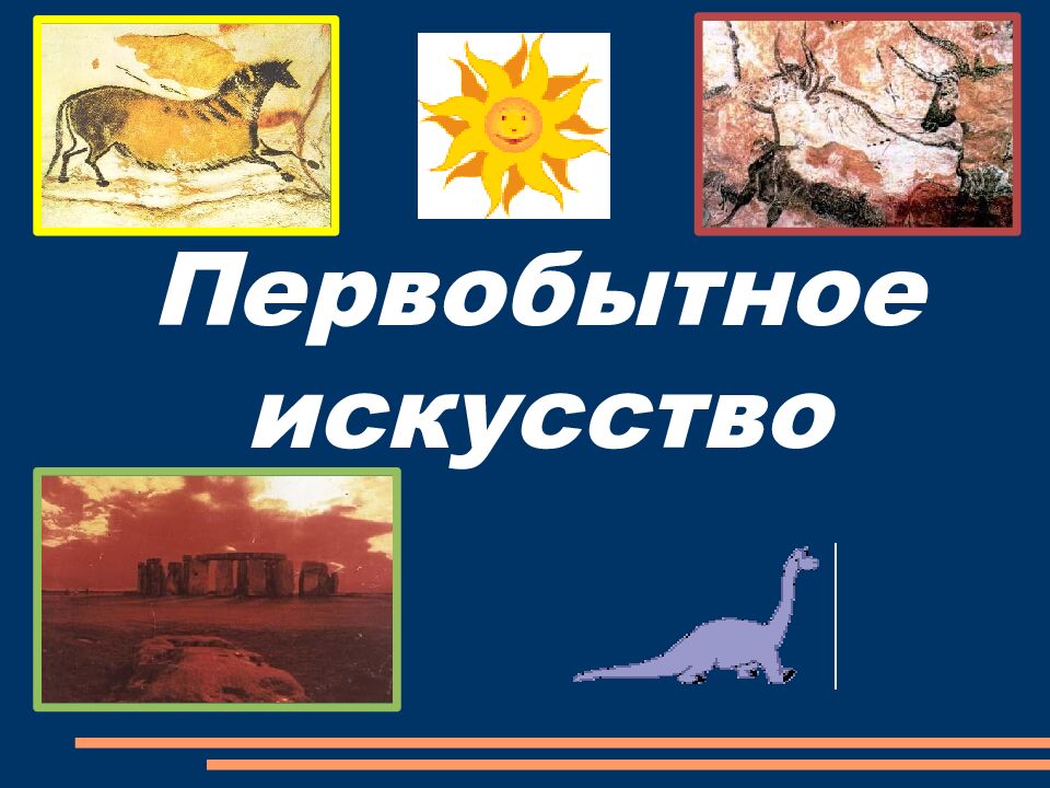 Первобытное искусство