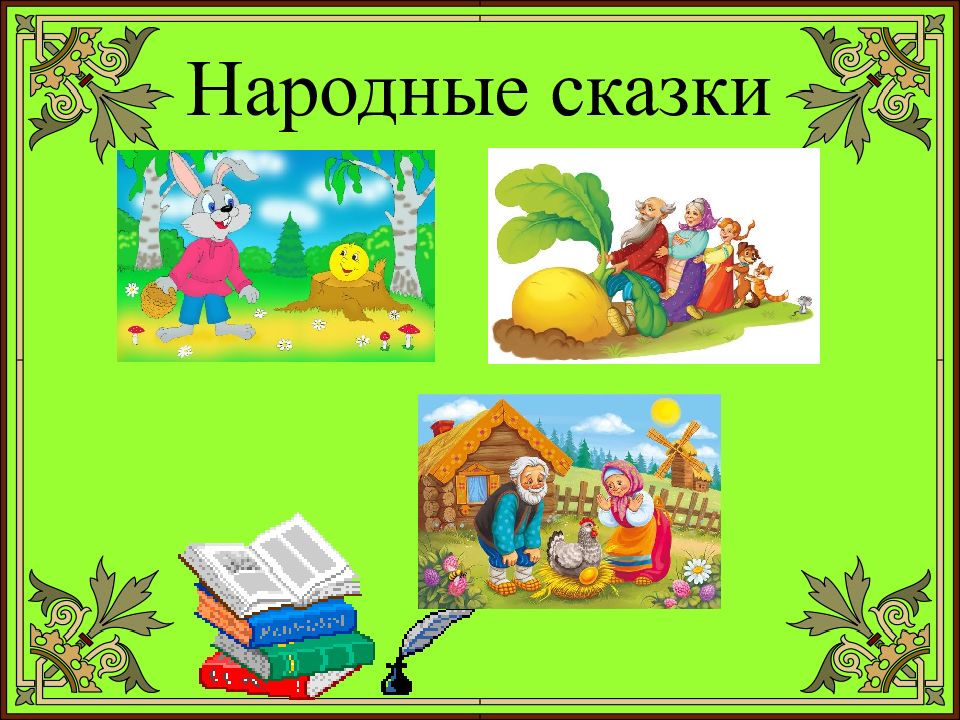 Русские народные сказки проект 4 класс