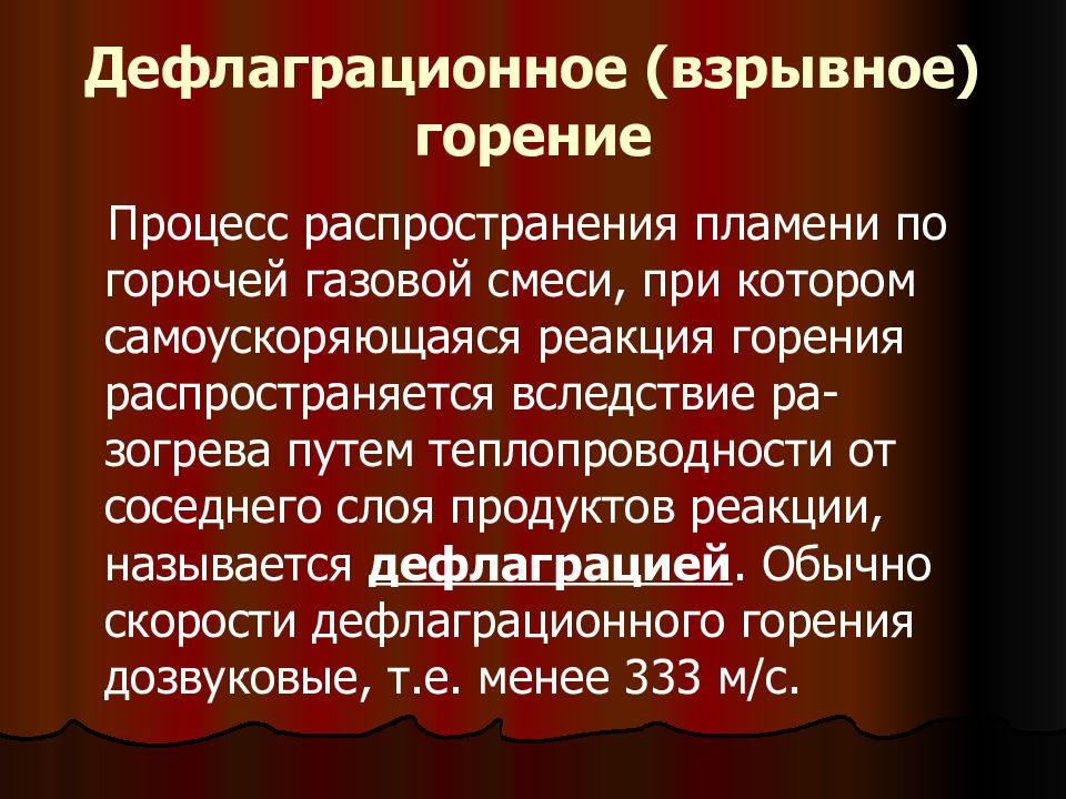 Виды горения. При дефлаграционном горении .... Взрывное горение. При дефлаграционном горении по горючей смеси перемещается. Классификация горения по скорости распространения пламени.