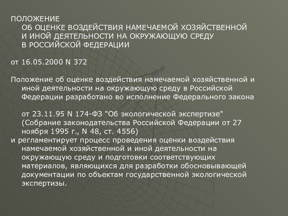 Оценка воздействия на окружающую. Оценка воздействия намечаемой деятельности на окружающую среду. Положение об оценке воздействия на окружающую среду. «Об оценке воздействия на окружающую среду в РФ». Положение об оценке воздействия на окружающую среду в РФ кратко.